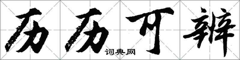 胡問遂歷歷可辨行書怎么寫