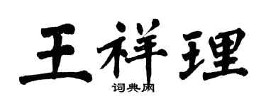 翁闓運王祥理楷書個性簽名怎么寫