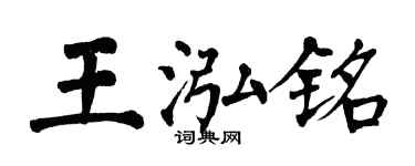 翁闓運王泓銘楷書個性簽名怎么寫