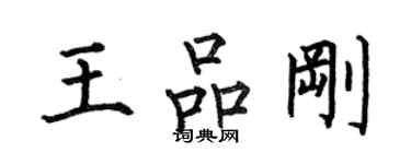 何伯昌王品剛楷書個性簽名怎么寫