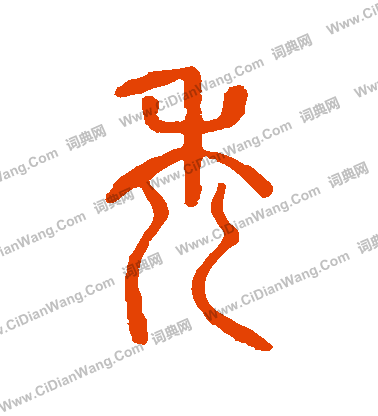 說文解字寫的禿