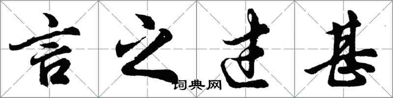 胡問遂言之過甚行書怎么寫