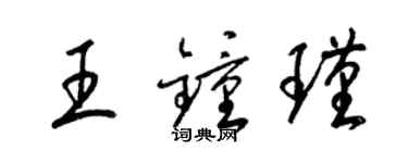 梁錦英王鍾瑾草書個性簽名怎么寫