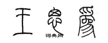 陳墨王思為篆書個性簽名怎么寫