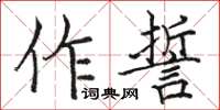 駱恆光作誓楷書怎么寫