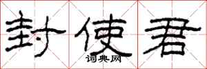柯春海封使君隸書怎么寫