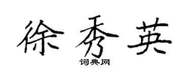 袁強徐秀英楷書個性簽名怎么寫