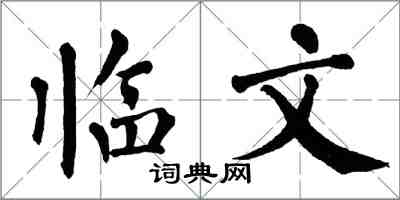 翁闓運臨文楷書怎么寫