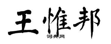 翁闓運王惟邦楷書個性簽名怎么寫