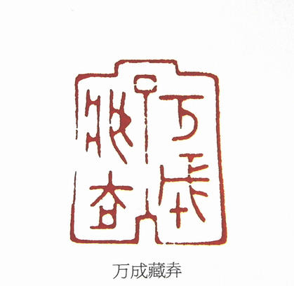 第七屆篆刻藝術展作品集的篆刻印章萬成藏？（去下面卄）
