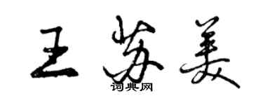 曾慶福王蘇美行書個性簽名怎么寫