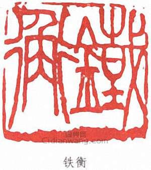 “鐵衡”篆刻印章