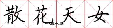 荊霄鵬散花天女楷書怎么寫