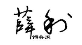 曾慶福薛利草書個性簽名怎么寫