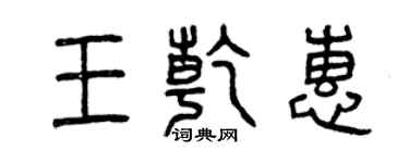 曾慶福王乾惠篆書個性簽名怎么寫