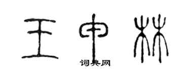 陳聲遠王申林篆書個性簽名怎么寫