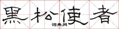 駱恆光黑松使者隸書怎么寫
