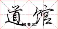 荊霄鵬道館行書怎么寫