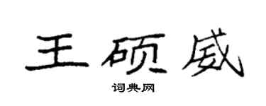 袁強王碩威楷書個性簽名怎么寫