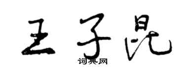 曾慶福王子昆行書個性簽名怎么寫