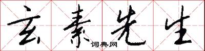 玄武錢的意思_玄武錢的解釋_國語詞典