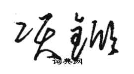 駱恆光項杴草書個性簽名怎么寫