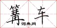 田英章篝車楷書怎么寫