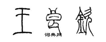 陳墨王良欽篆書個性簽名怎么寫