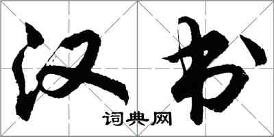 胡問遂漢書行書怎么寫