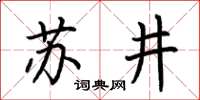 荊霄鵬蘇井楷書怎么寫