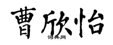 翁闓運曹欣怡楷書個性簽名怎么寫