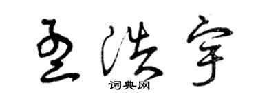 曾慶福孟浩宇草書個性簽名怎么寫