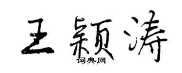 曾慶福王穎濤行書個性簽名怎么寫