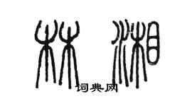 陳墨林湘篆書個性簽名怎么寫