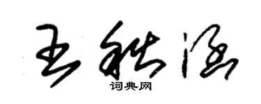 朱錫榮王秋涵草書個性簽名怎么寫