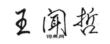 駱恆光王聞哲行書個性簽名怎么寫