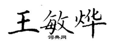 丁謙王敏燁楷書個性簽名怎么寫
