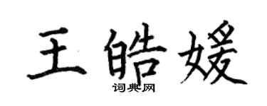 何伯昌王皓媛楷書個性簽名怎么寫