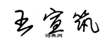 朱錫榮王宣築草書個性簽名怎么寫