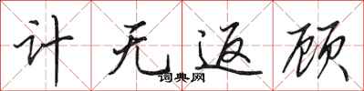 田英章計無返顧行書怎么寫