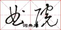 駱恆光曲院草書怎么寫