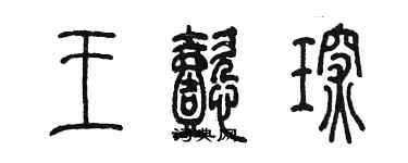 陳墨王懿琛篆書個性簽名怎么寫