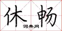 荊霄鵬休暢楷書怎么寫