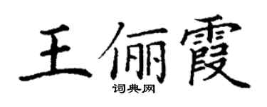 丁謙王儷霞楷書個性簽名怎么寫
