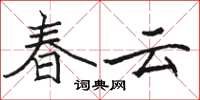 駱恆光春雲楷書怎么寫