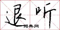 特特為為的意思_特特為為的解釋_國語詞典