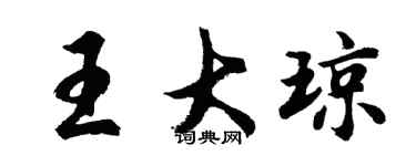 胡問遂王大瓊行書個性簽名怎么寫