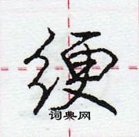 龐中華寫的硬筆行書綆