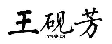 翁闓運王硯芳楷書個性簽名怎么寫