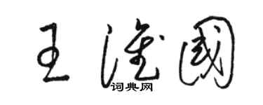 駱恆光王淮國草書個性簽名怎么寫